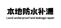 平坝本地防水（中讯网）